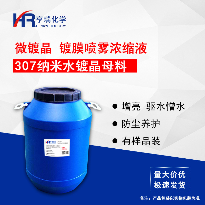 307纳米水镀晶母料 微镀晶 镀膜剂 驱水剂 憎水剂浓缩液 亨瑞化学