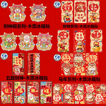 现货2026马年五福红包财神新年祝福春节卡通磁吸贴立体冰箱贴合集