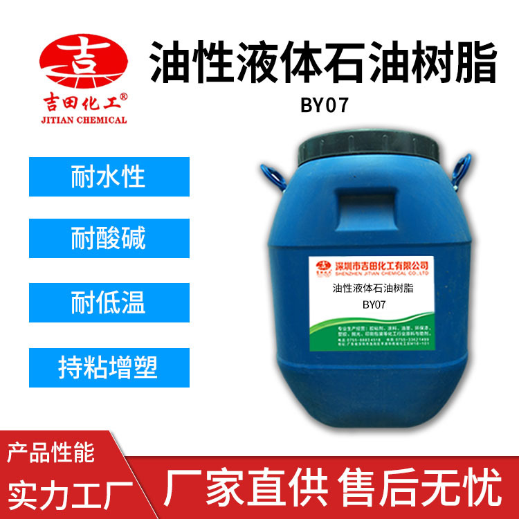 吉田油性液体石油树脂BY07耐水油漆油墨胶粘造纸多种领域石油树脂