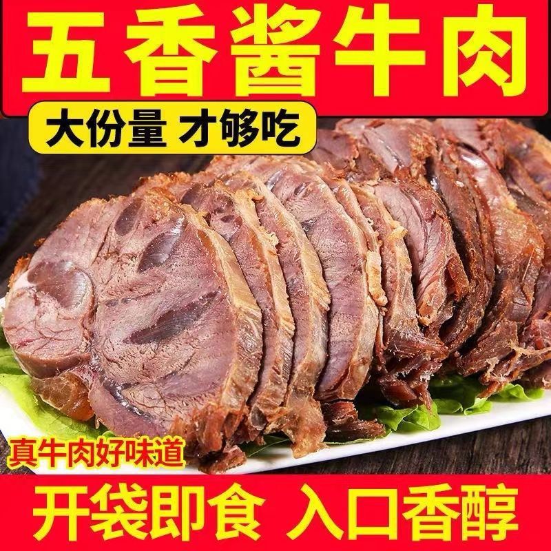 五香酱牛肉熟牛肉真空包装卤味零食内蒙古正宗酱牛肉熟食即食