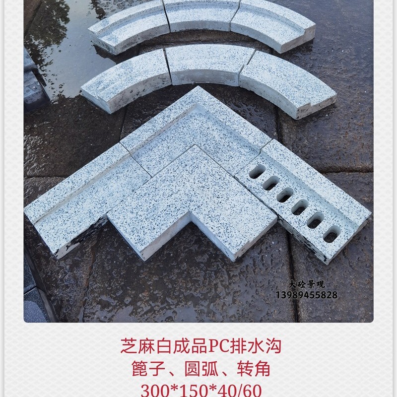 成品PC排水沟仿芝麻白PC砖300*150*40/60预制构件PC构件导水槽