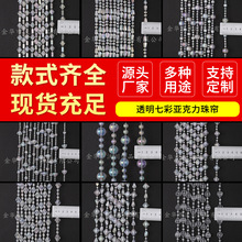 透明七彩亚克力珠帘连线珠链婚庆路引布置圣诞串珠窗门帘饰品配件
