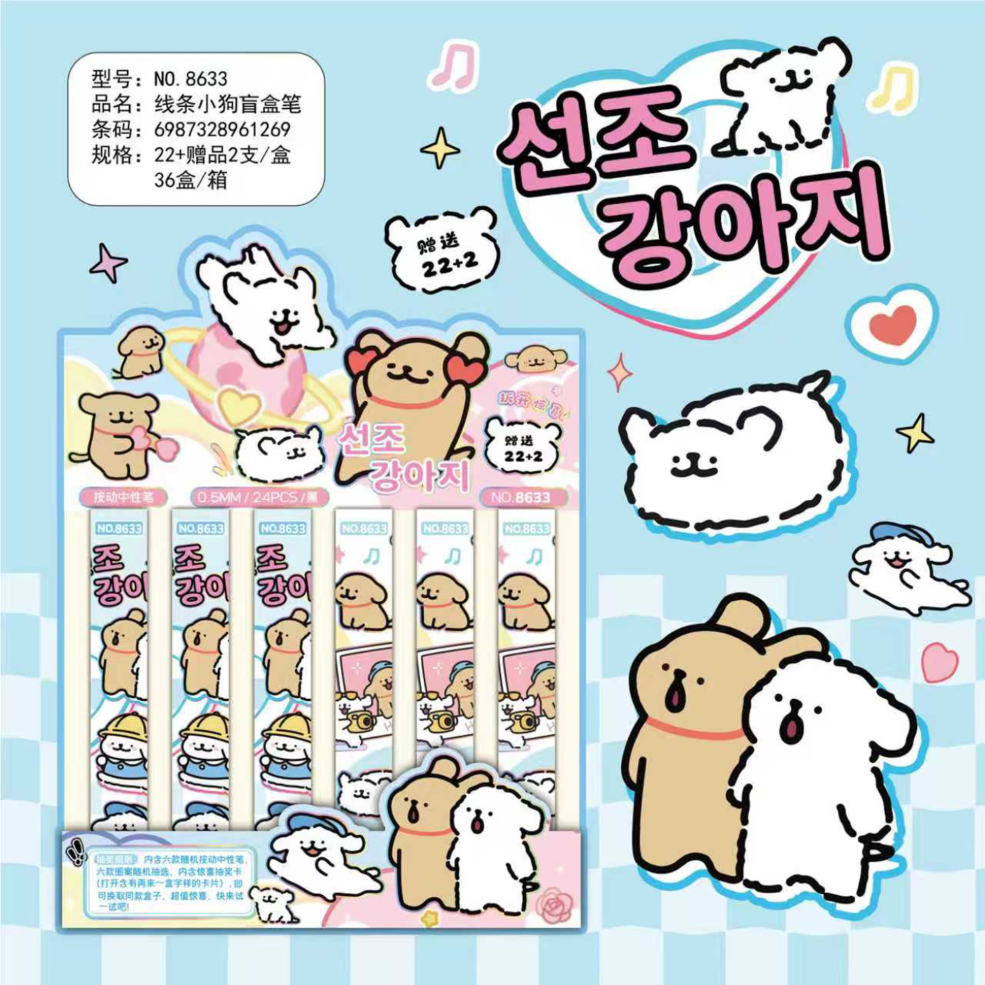 8633 라인 강아지 블라인드 박스 펜 [22개 구매 시 한 박스 발송] 낱개 가격