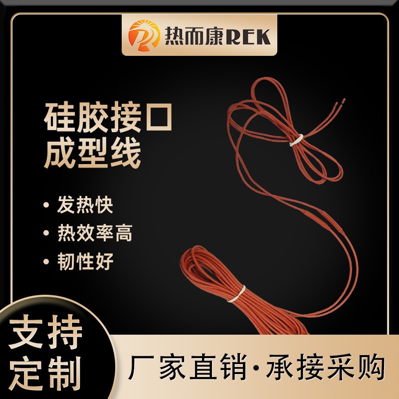 厂家供应接口成型防水发热线硅胶成型加热防水电热线接口安全绝缘