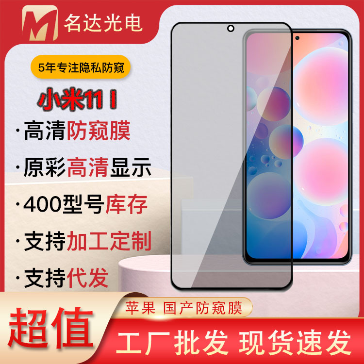 Anti-peep Film for Xiaomi 11i High Definition Anti-peep Tempered Film Anti-peep Film for Xiaomi Mobile Phone Protective Film