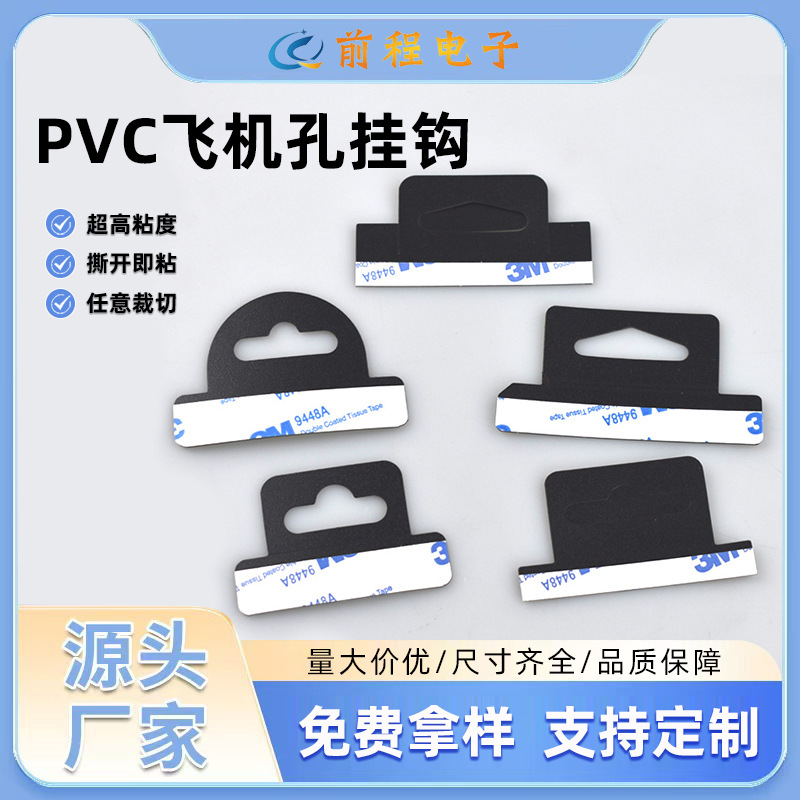 厂家加工PVC透明自粘PET挂钩贴 飞机孔三角孔挂钩塑料包装盒挂扣