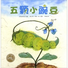 平装绘本 五颗小豌豆 海豚绘本花园 一颗豌豆带来的生命力和勇气