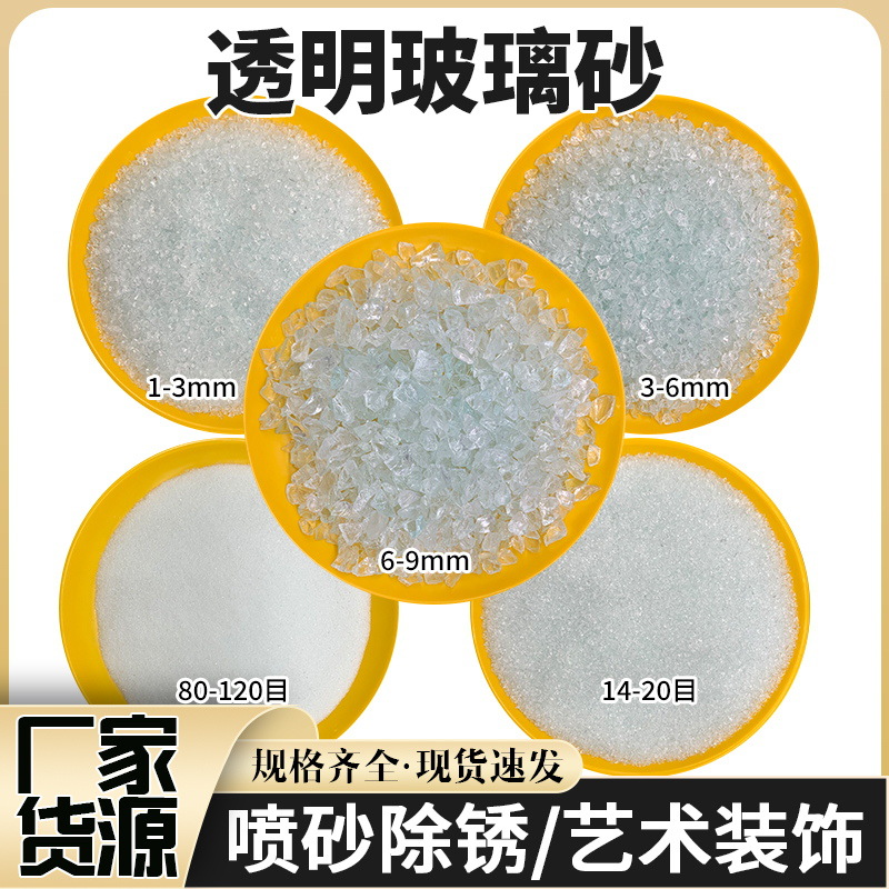 透明玻璃砂批发喷砂除锈抛光研磨玻璃砂耐磨地坪鱼缸装饰玻璃砂厂