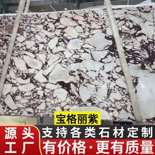 宝格立紫天然大理石板材加工工厂客厅精装室内地板砖墙面桌面洗