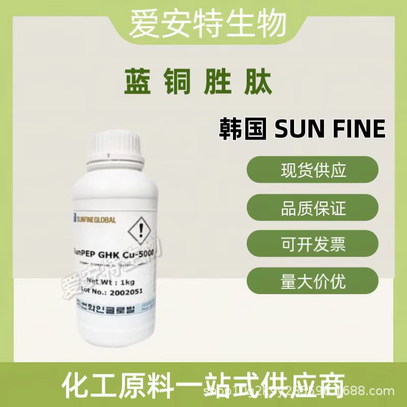 韩国GHK CU-5000蓝铜胜肽 蓝酮多肽 蓝酮三肽 嫩肤抗衰老原料100g