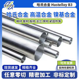 Hastelloy b3无缝管国标高温合金耐盐酸管哈氏合金镍基管切割零售