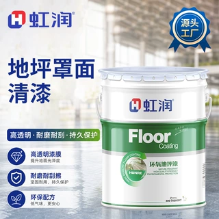 虹润环氧地坪漆油漆耐磨耐压耐水耐酸碱耐候防污罩面清漆自流平