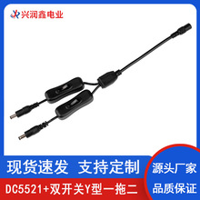 DC5521带304双开关连接线Y型一母头拖二公头DC插头电线电源连接器