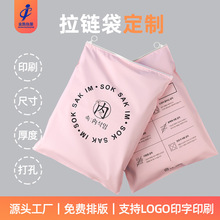 定制高级感磨砂拉链袋印刷logo外贸跨境服装包装袋内衣内裤打包袋