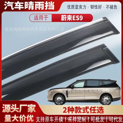 Suitable for NIO ES9 car window rain visors, acrylic car rain guards, rain deflectors, and exterior modification