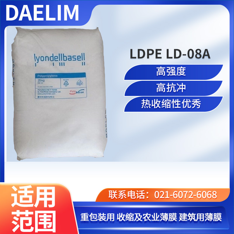 韩国大林LDPE LD-08A高强度 高抗冲 热收缩性较好 重包装用 