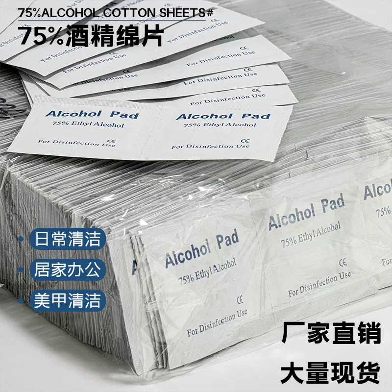 一次性酒精棉片75度清洁擦片穿戴甲酒精棉片美甲清洁棉片