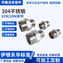 过渡接头卡套连接1CM/1DM系列 不锈钢304液压接头 24度锥密封接头