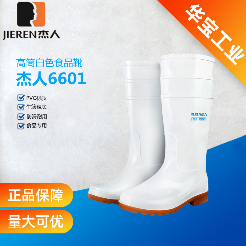 杰人6601食品专用靴耐酸碱耐油防滑防水白色高筒卫生劳保靴男女款