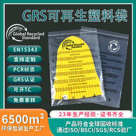 定制环保GRS认证再生塑料袋 可回收PE/PCR材质 可开TC证书包装袋