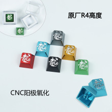 原厂CHERRY高度CNC铝合金龙图腾机械键盘通用十字柱键帽礼品