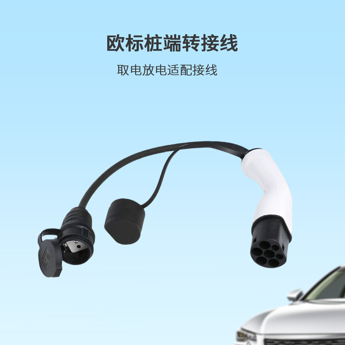 16A欧标桩端充电枪头转德式插座5孔 IEC 62196TUV+CE+UKCA认证