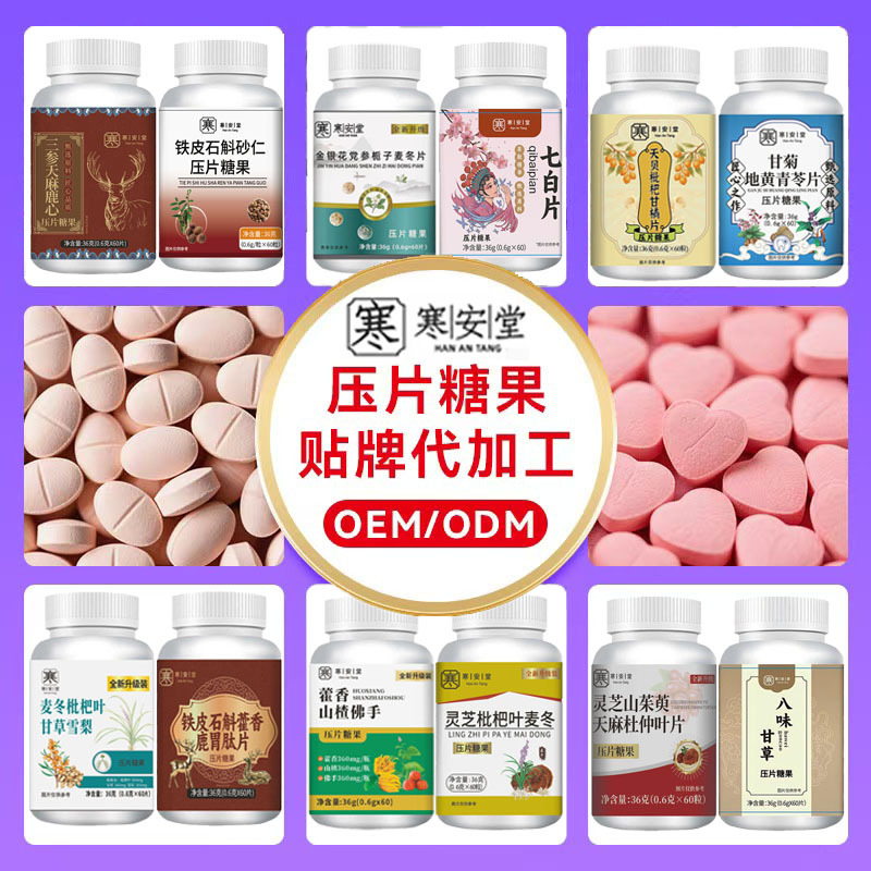 寒安堂新款压片糖果饱腹咀嚼片源头厂家OEM一件代发贴牌定制代工