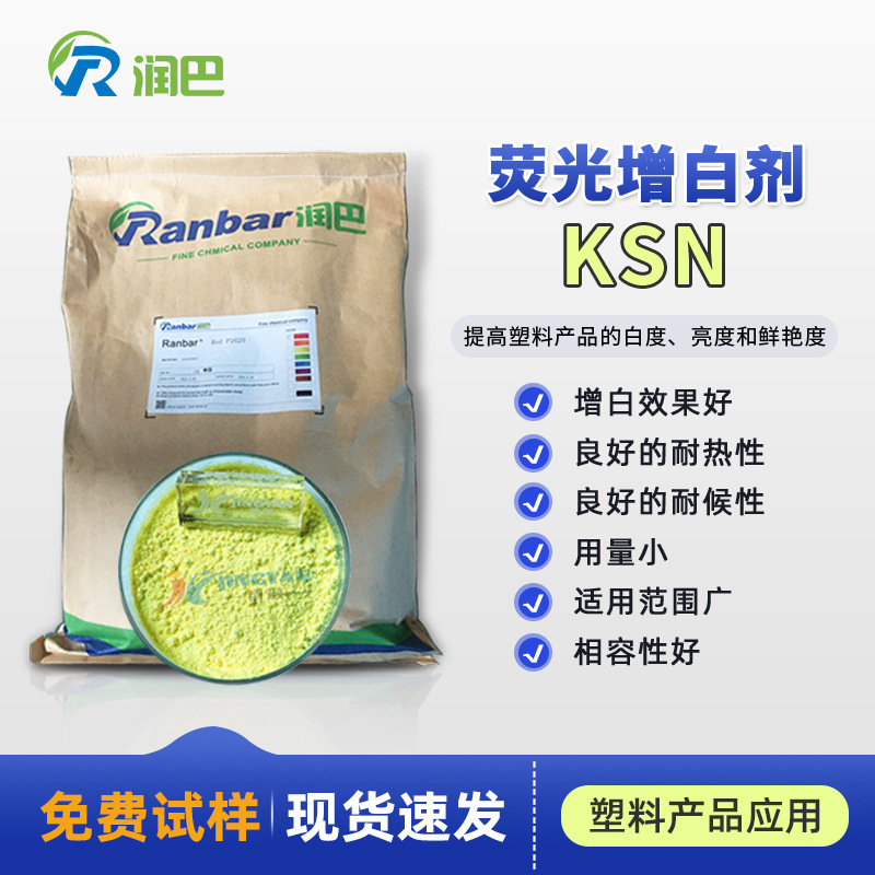 塑料荧光增白剂Ranbar KSN塑料增白剂黄色粉末原装