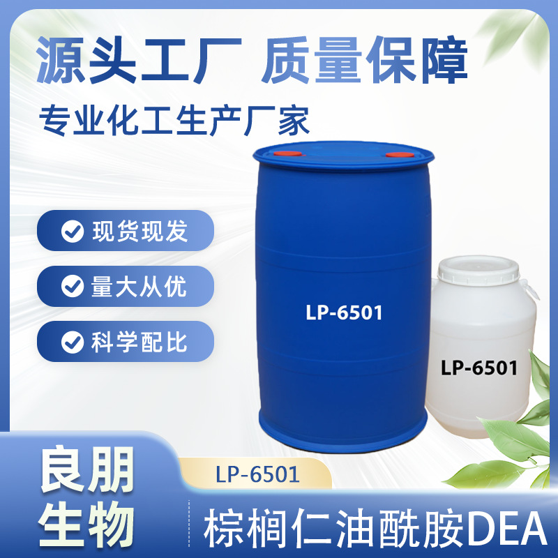 厂家 6501 棕榈仁油酰胺 DEA 洗涤 增稠 增泡 稳定 适用洗涤类
