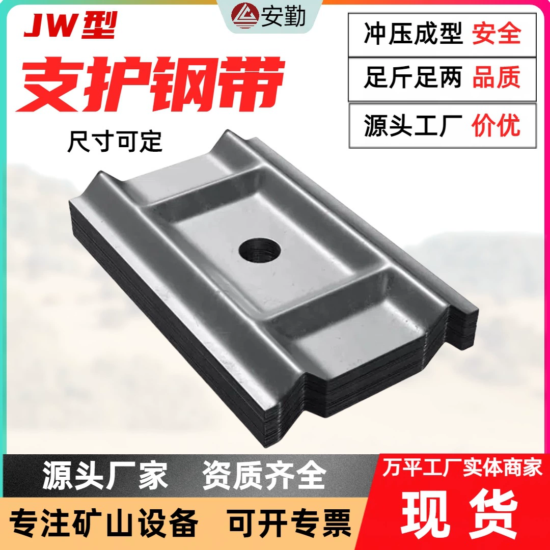 Специальный износостойкий и прочный стальной ремень JW-типа для поддержки горных работ, материал для поддержки потолка тоннеля, стальной ремень JW.