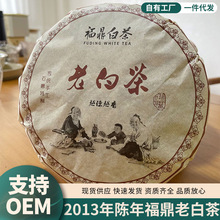 福鼎老白茶2013年陈年高山老白茶寿眉饼枣香老茶叶350克茶饼批发