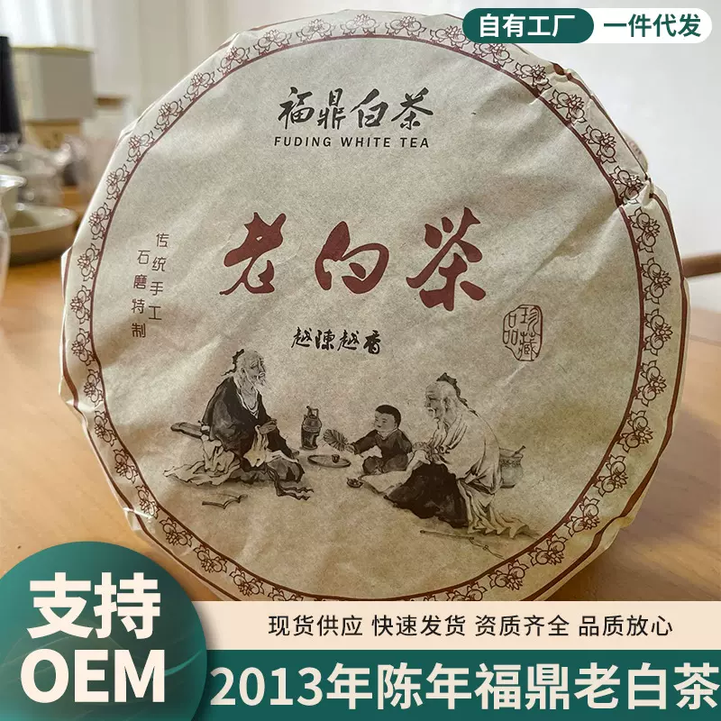 福鼎老白茶2013年陈年高山老白茶寿眉饼枣香老茶叶350克茶饼批发