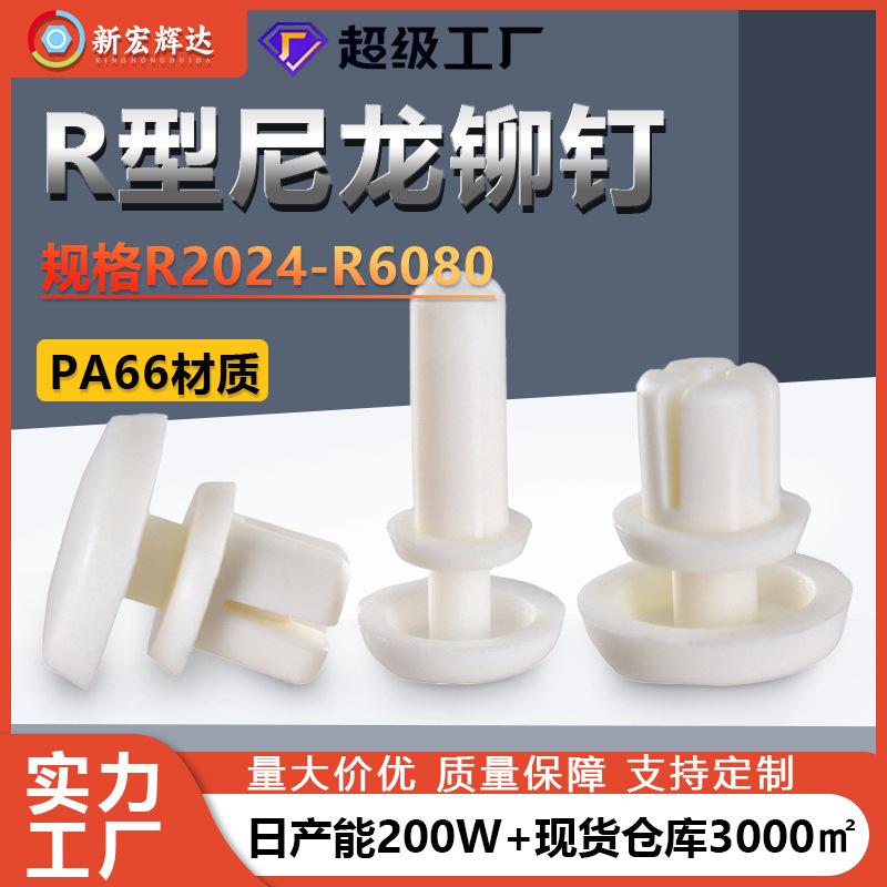 PA66白色尼龙铆钉R2024塑料胶按压式固定铆卡扣膨胀铆钉R6080