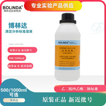 EDTA标准溶液0.001-0.2mol乙二胺四乙酸二钠标液博林达包邮