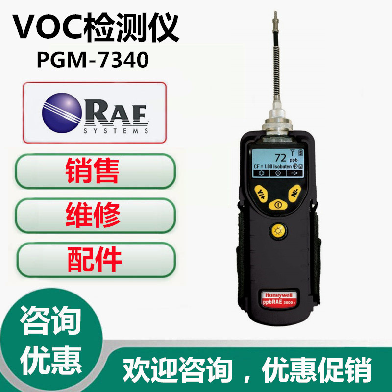 美国华瑞PGM-7340VOC检测仪华瑞ppbRAE3000+有机挥发性气体检测仪