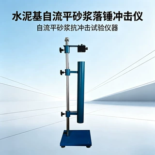 自流平砂浆抗冲击试验仪水泥基自流平落锤冲击测试