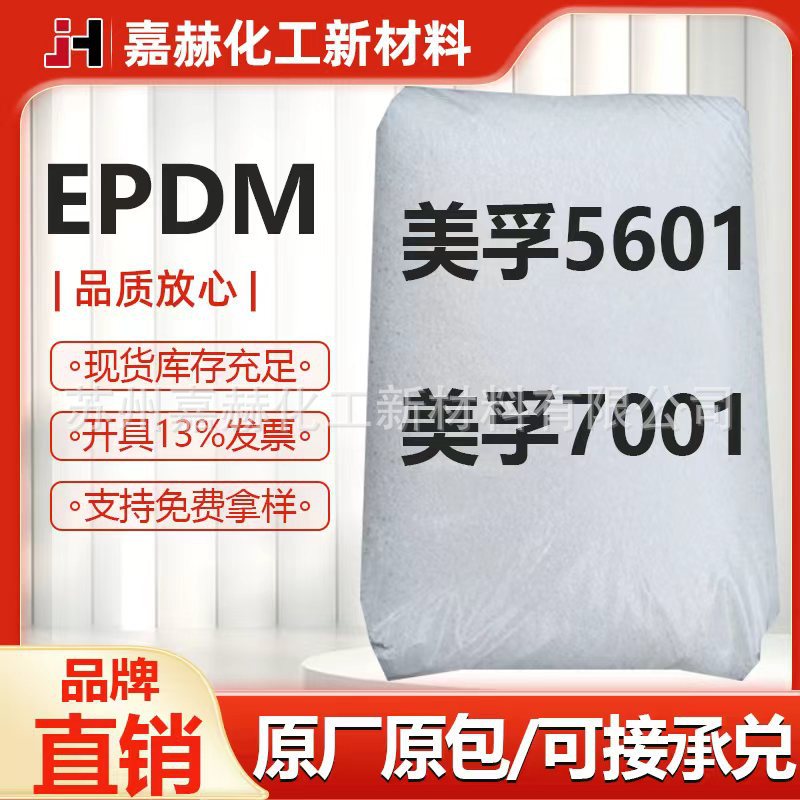 埃克森EPDM 7001三元乙丙橡胶5601 垫片/阀座/汽车冷水管/