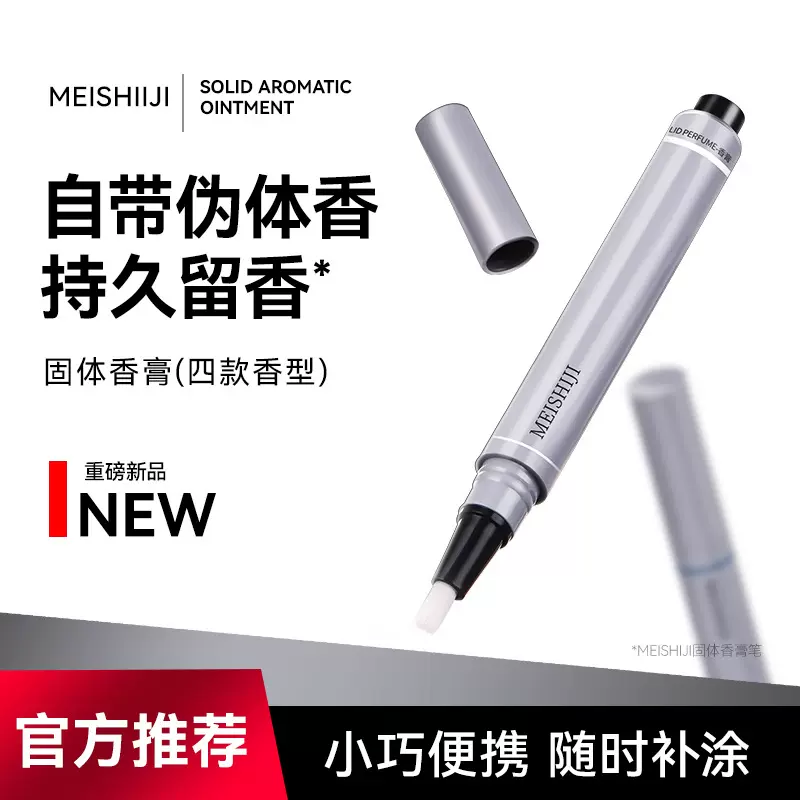 美士肌香膏自然清新伪体香随身便携香膏一抹留香固体按压款香膏笔