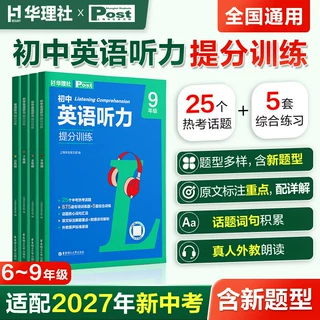 2027新华理社ssp初中英语听力提分训练3+X七八九年级上海学生英文