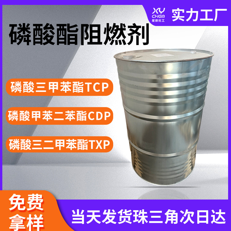 三甲苯酯tcp阻燃剂磷酸脂 cdp磷酸甲苯二苯酯液体bdp磷酸酯阻燃剂