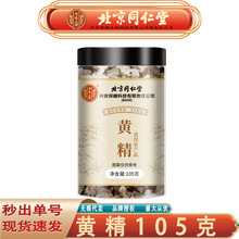 北京同仁堂内廷上用黄精 湖南九蒸九晒鸡头黄精片105克无痕代发
