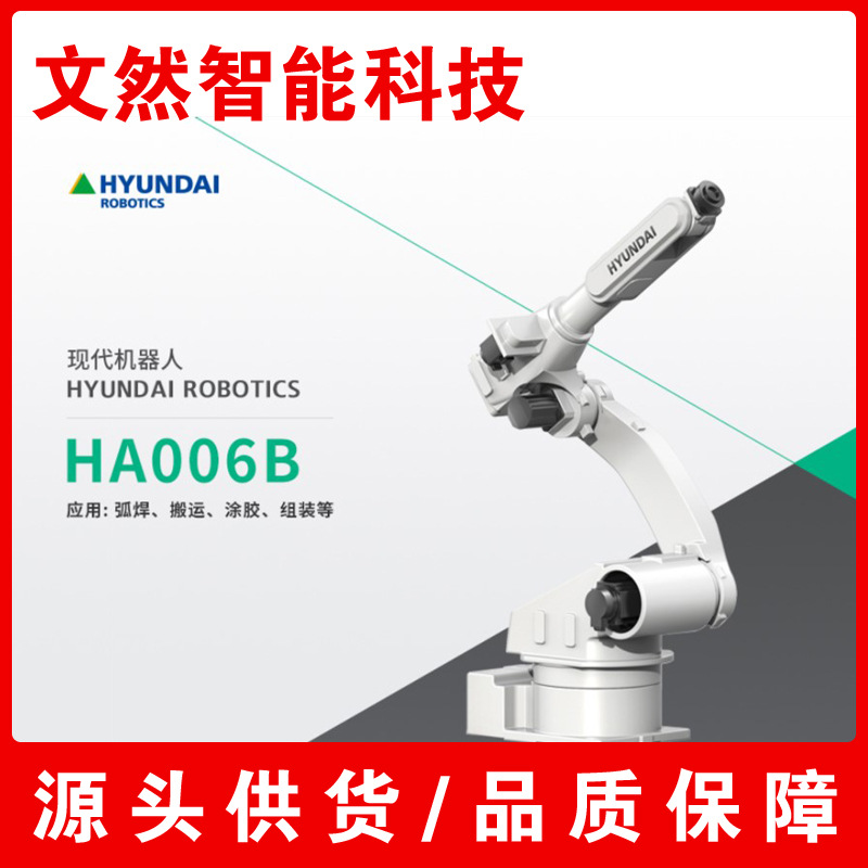 哈工现代HYUNDAI机器人HA006B 弧焊 搬运 涂胶 组装  保养   维修