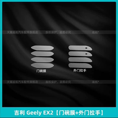 Car interior film | navigation screen tempered film - geely-ex2door-bowl-film-exterior-door-handle