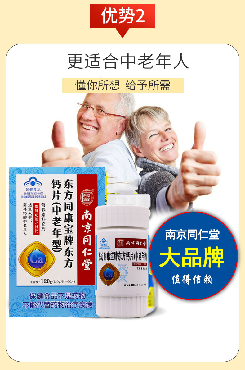 南京同仁堂东方同康宝牌东方钙片中老年型 钙片碳酸钙60片装钙片