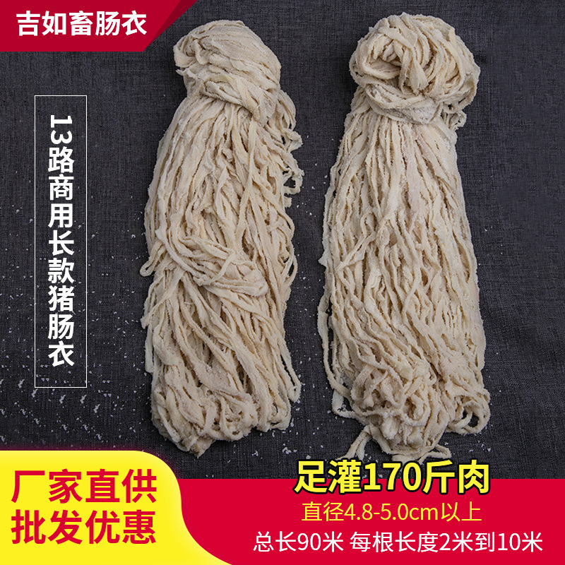 【接】商用长款90米13路猪肠衣 小吃店摆摊烧烤店火腿肠肠衣