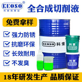 科索 碳钢铸铁水溶性微乳切削乳化液全合成防锈绿色乳化油 现货