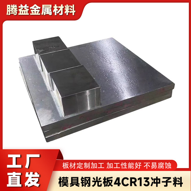 新款模具钢光板4CR13冲子料材料热处理淬火硬度48-52HRC板材加工