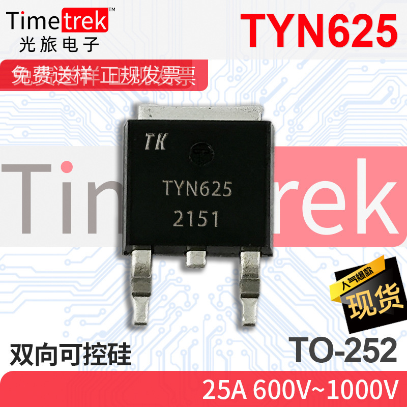 光旅电子 双向可控硅 TYN625 2 600V~1000V TO-252原厂现货