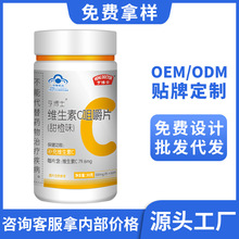 vc维C维生素C咀嚼片VC蓝帽保健食品oem定制贴牌代工代加工