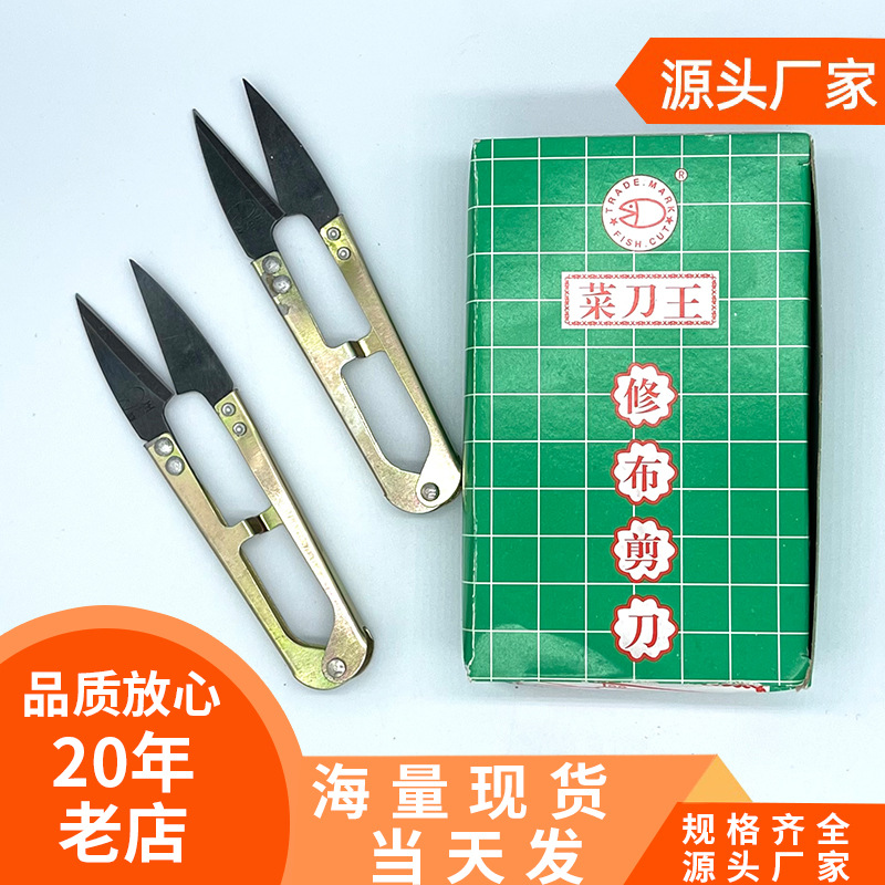 厂家现货 菜刀王家用缝纫小剪刀 U型服装十字绣剪线头裁缝纱剪